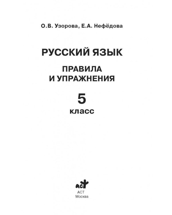 Русский язык. 5 класс. Правила и упражнения