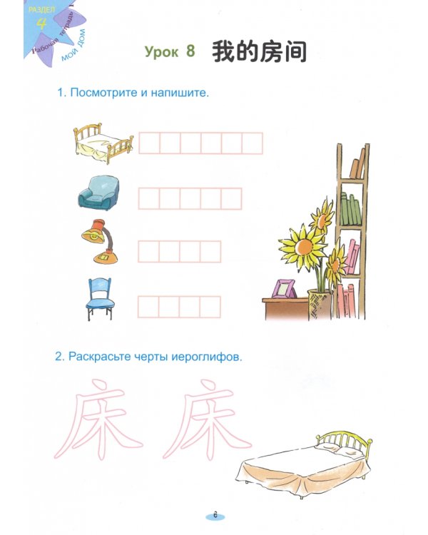 Царство китайского языка. Веселый путь овладения китайским языком. Рабочая тетрадь 1Б