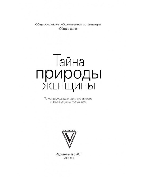 Тайна природы женщины
