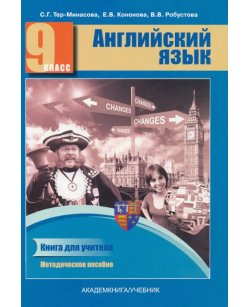 Английский язык. 9