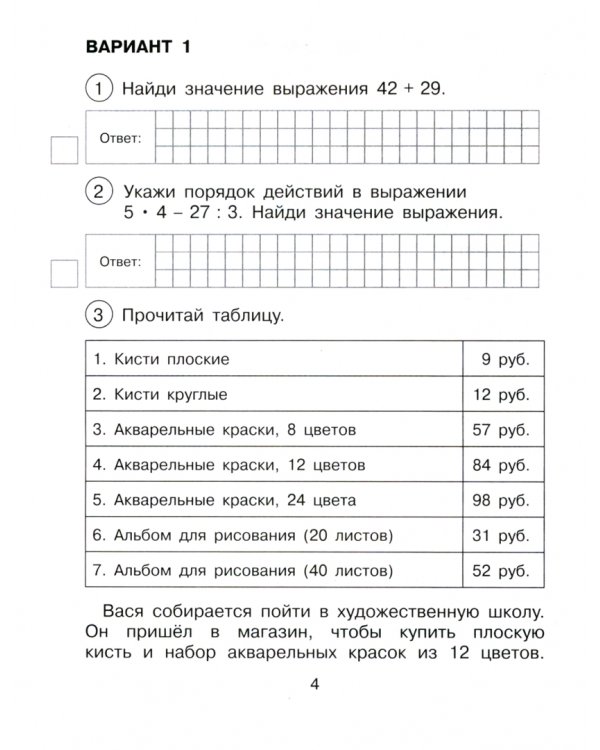 Математика. 4 класс. Подготовка к ВПР. Тетрадь для самостоятельной работы