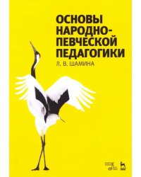 Основы народно-певческой педагогики. Учебное пособие