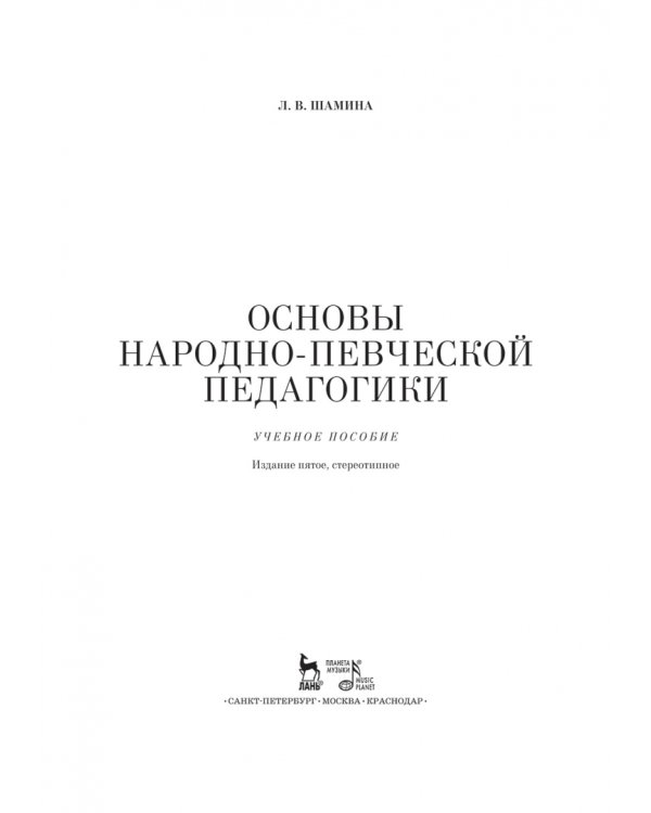 Основы народно-певческой педагогики. Учебное пособие