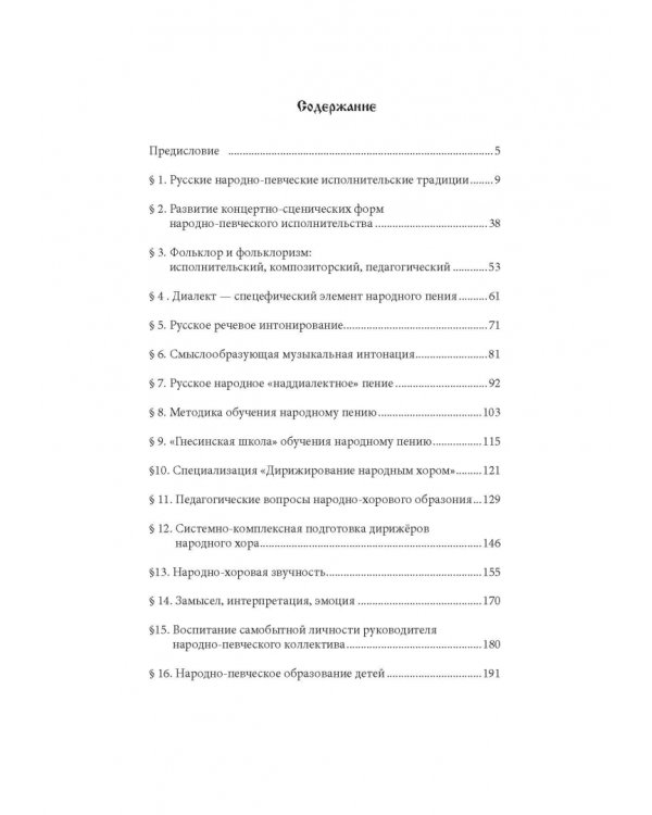 Основы народно-певческой педагогики. Учебное пособие