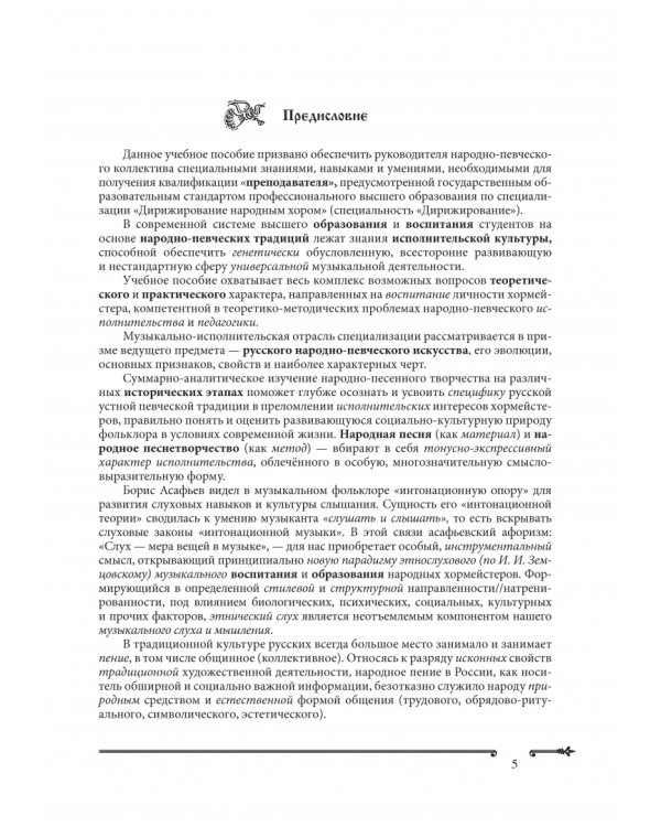 Основы народно-певческой педагогики. Учебное пособие