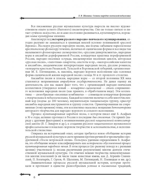 Основы народно-певческой педагогики. Учебное пособие