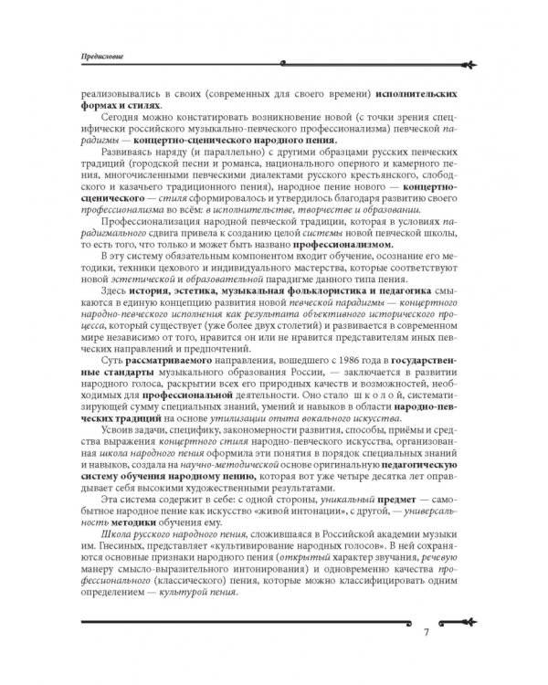 Основы народно-певческой педагогики. Учебное пособие