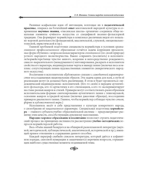Основы народно-певческой педагогики. Учебное пособие