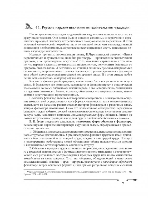 Основы народно-певческой педагогики. Учебное пособие