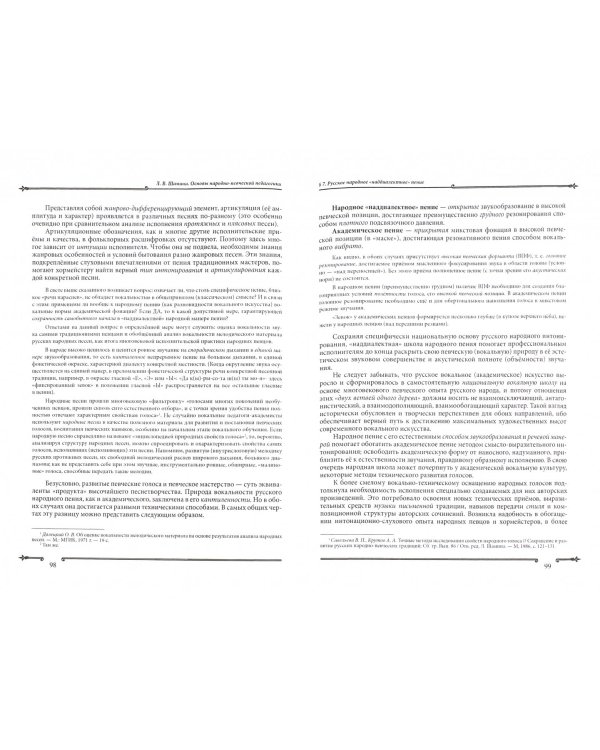 Основы народно-певческой педагогики. Учебное пособие