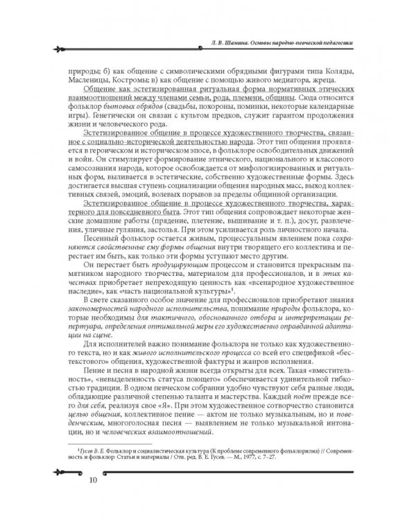 Основы народно-певческой педагогики. Учебное пособие