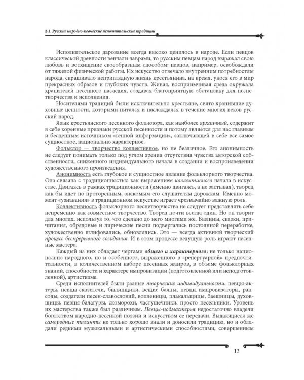 Основы народно-певческой педагогики. Учебное пособие