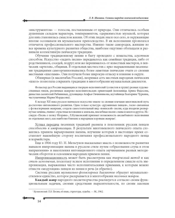 Основы народно-певческой педагогики. Учебное пособие