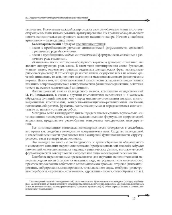 Основы народно-певческой педагогики. Учебное пособие