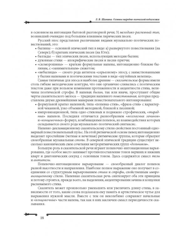 Основы народно-певческой педагогики. Учебное пособие