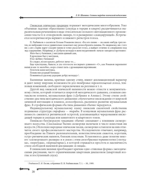 Основы народно-певческой педагогики. Учебное пособие