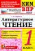 КИМ ВПР. Литературное чтение. 1 класс. Контрольные измерительные материалы. ФГОС