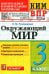 ВПР КИМ. Окружающий мир. 3 класс. Контрольные измерительные материалы. Всероссийская проверочная работа. ФГОС