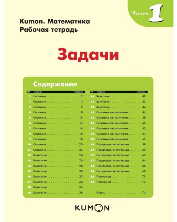 Kumon. Математика. Задачи. Уровень 1