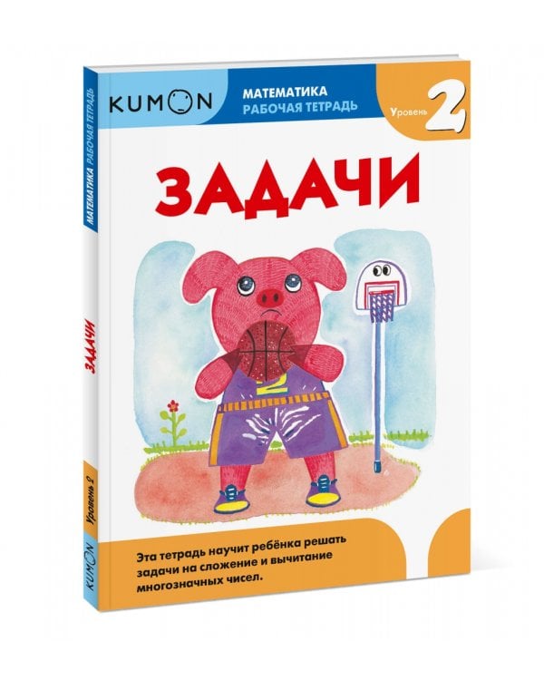Kumon. Математика. Задачи. Уровень 2