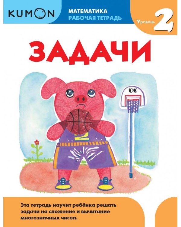 Kumon. Математика. Задачи. Уровень 2