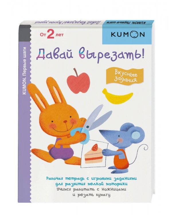 KUMON. Первые шаги. Давай вырезать! Вкусные задания