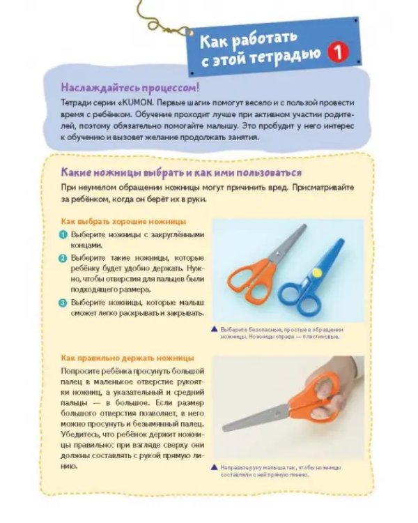 KUMON. Первые шаги. Давай вырезать! Вкусные задания