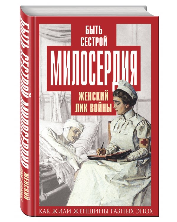 Быть сестрой милосердия. Женский лик войны