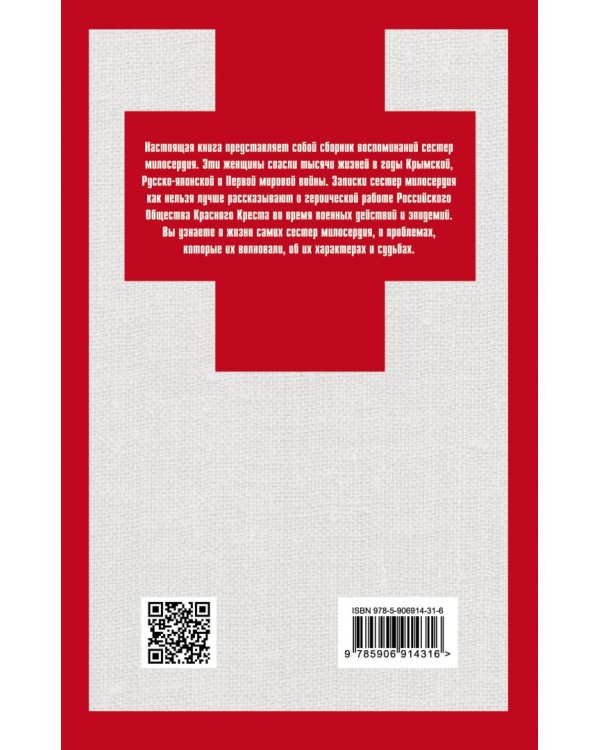 Быть сестрой милосердия. Женский лик войны