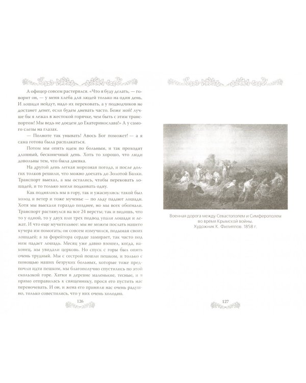 Быть сестрой милосердия. Женский лик войны