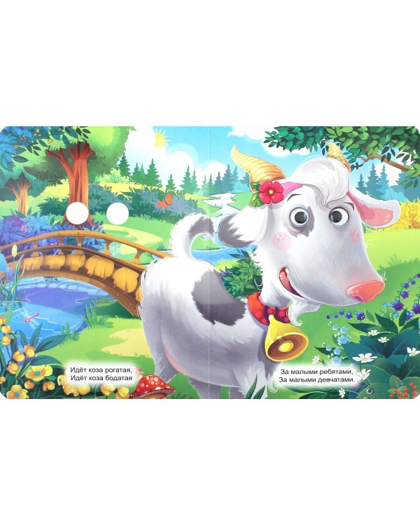 Идет коза рогатая