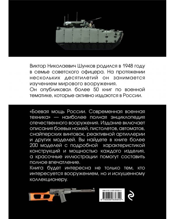 Боевая мощь России. Современная военная техника