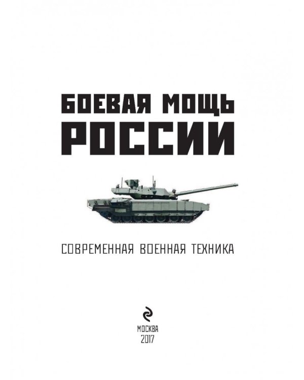Боевая мощь России. Современная военная техника