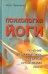 Психология йоги. Лечение психических недугов средствами йоги
