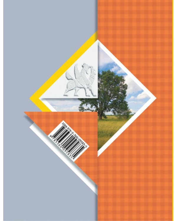 Окружающий мир. 4 класс. Учебник. В 2-х частях. ФГОС. Часть 2