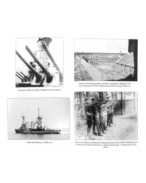 Репрессированный флот 1920 - 1930-х гг. Трагедия Военно-морских сил СССР