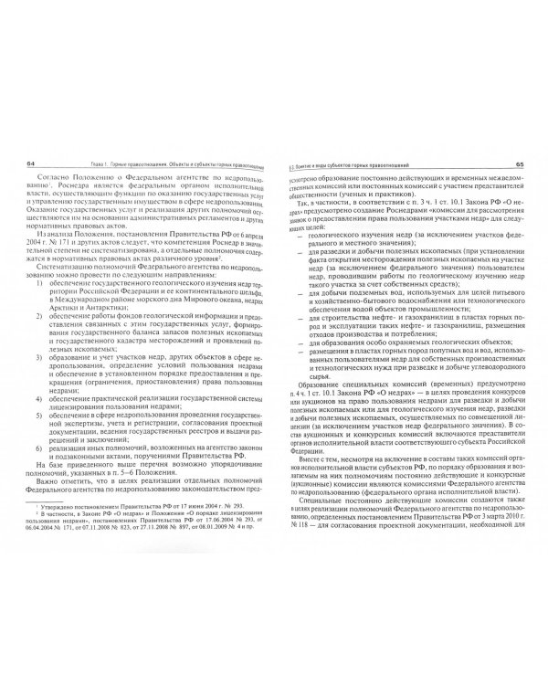 Основы горного права. Часть 2.Понятие и структура горных правоотношений. Право пользования недрами