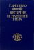 Величие и падение Рима. Книга 1 (Том I - II)