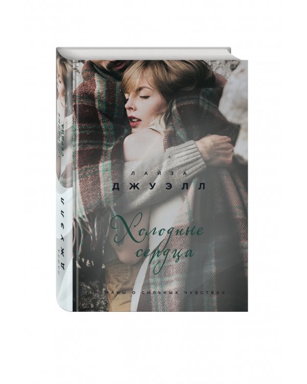 Холодные сердца