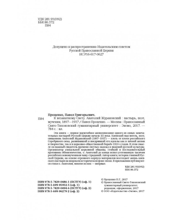 К незакатному Свету. Анатолий Жураковский. Пастырь, поэт, мученик. 1897-1937