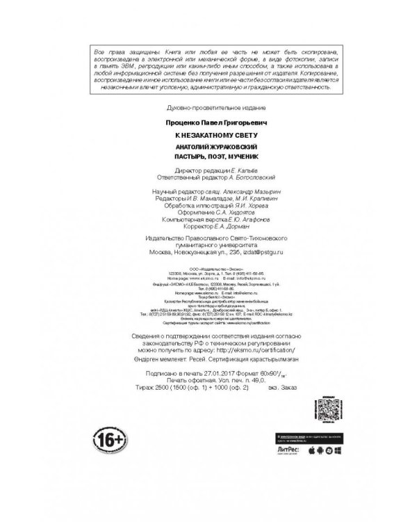 К незакатному Свету. Анатолий Жураковский. Пастырь, поэт, мученик. 1897-1937
