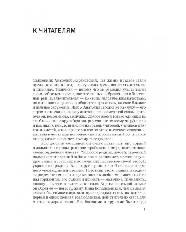 К незакатному Свету. Анатолий Жураковский. Пастырь, поэт, мученик. 1897-1937