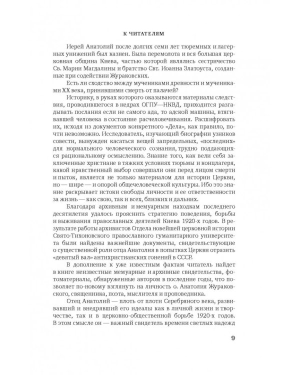 К незакатному Свету. Анатолий Жураковский. Пастырь, поэт, мученик. 1897-1937