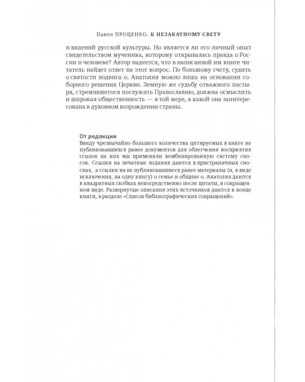 К незакатному Свету. Анатолий Жураковский. Пастырь, поэт, мученик. 1897-1937