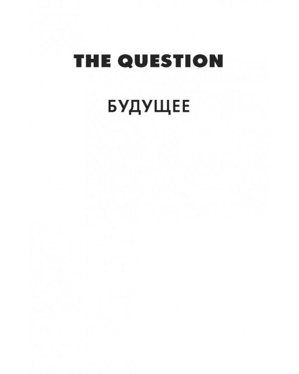 The Question. Будущее