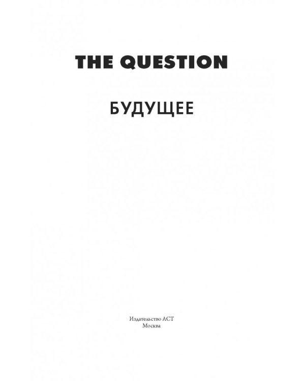 The Question. Будущее