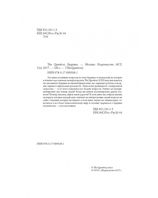 The Question. Будущее