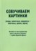 Озвучиваем картинки (люди, животные, предметы - возгласы, крики, звуки). Пособие по восстановлению