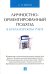 Личностно-ориентированный подход в бухгалтерском учете. Монография