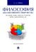 Философия коллективного творчества. История, язык, мораль, религия, игры, идеология и др. Монография